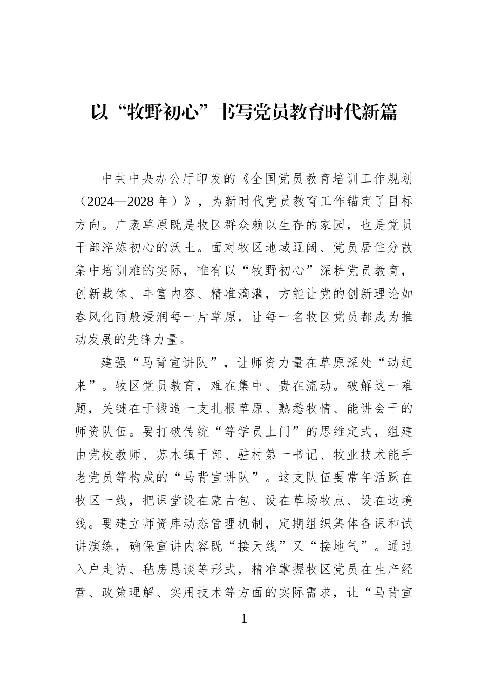 以“牧野初心”书写党员教育时代新篇_第1页