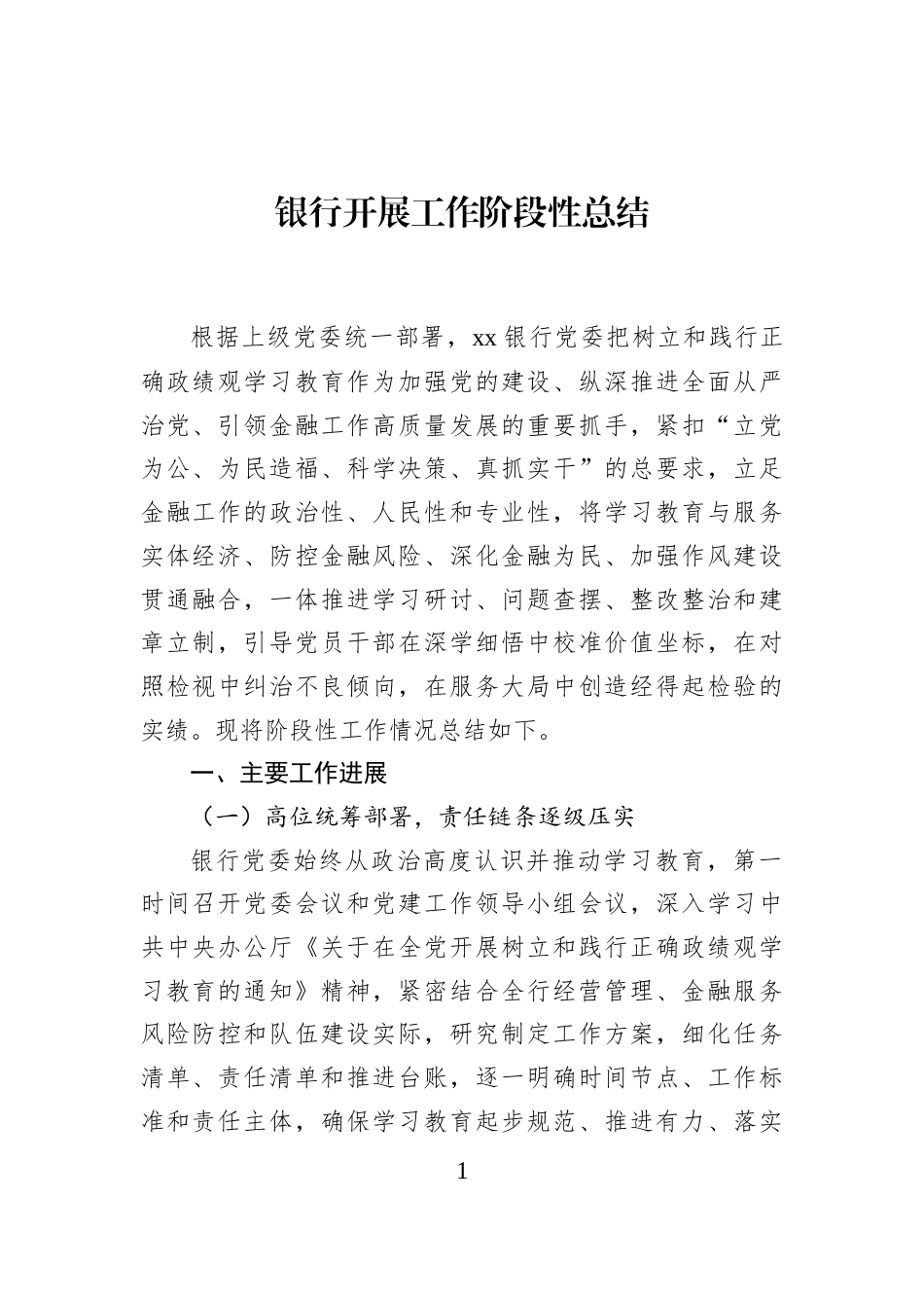 银行开展工作阶段性总结 (1)_第1页