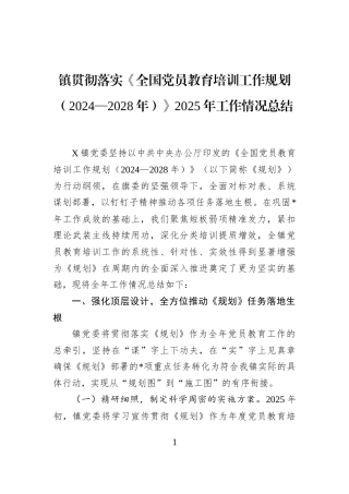 镇贯彻落实《全国党员教育培训工作规划（2024—2028年）》2025年工作情况总结