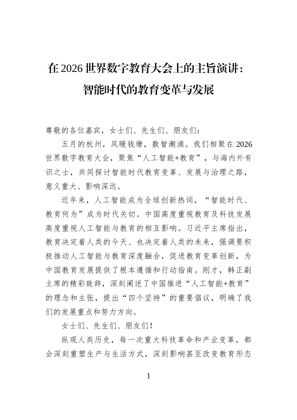 在2026世界数字教育大会上的主旨演讲：智能时代的教育变革与发展_第1页