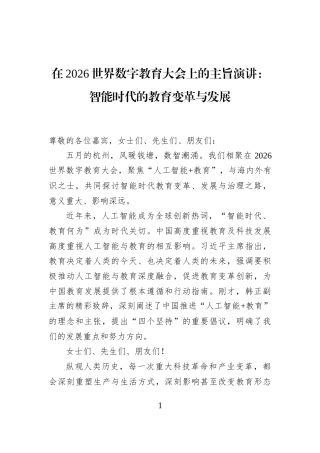 在2026世界数字教育大会上的主旨演讲：智能时代的教育变革与发展