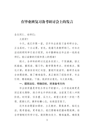 在毕业班复习备考研讨会上的发言