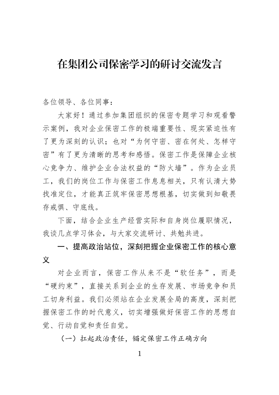 在集团公司保密学习的研讨交流发言_第1页