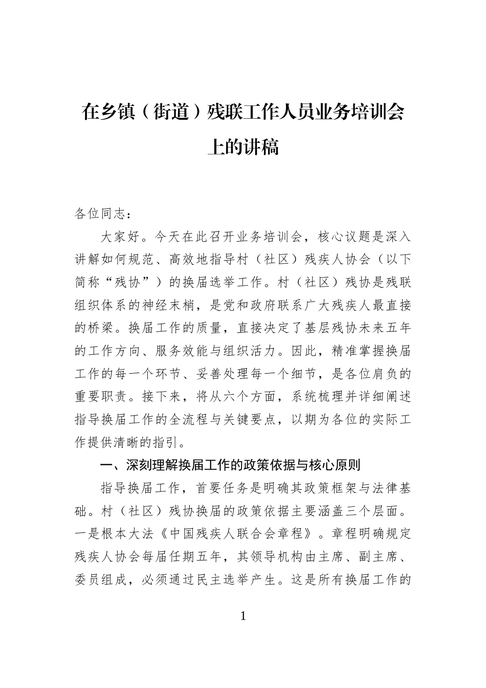 在乡镇（街道）残联工作人员业务培训会上的讲稿_第1页