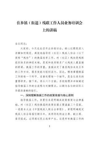 在乡镇（街道）残联工作人员业务培训会上的讲稿