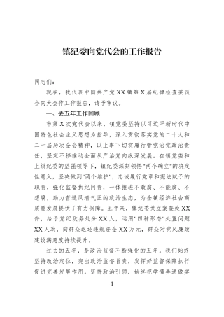 镇纪委向党代会的工作报告 (1)