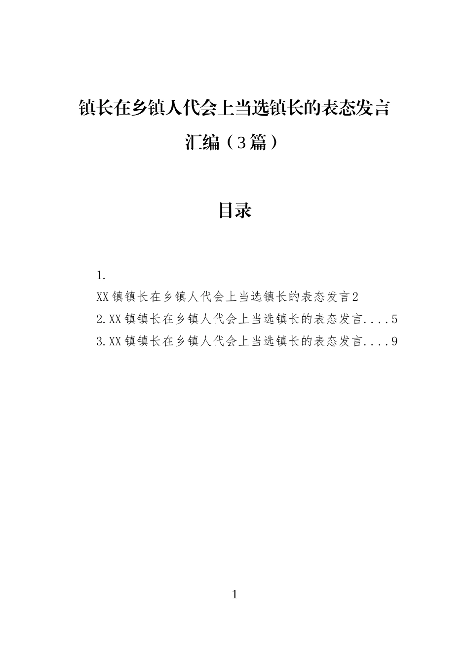 镇长在乡镇人代会上当选镇长的表态发言汇编（3篇）_第1页