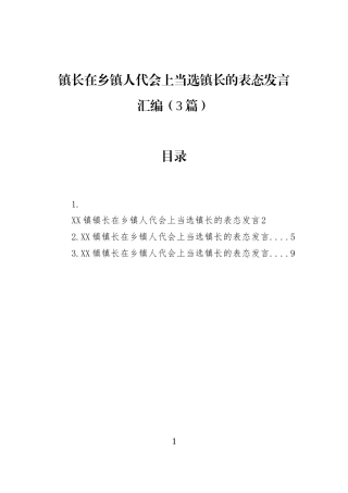 镇长在乡镇人代会上当选镇长的表态发言汇编（3篇）