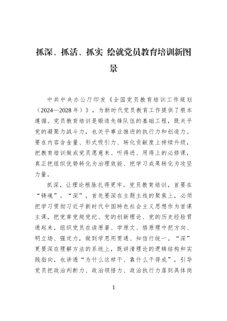 抓深、抓活、抓实+绘就党员教育培训新图景