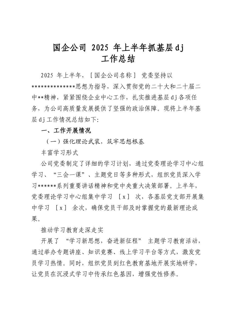 国企公司2025年上半年抓基层党建工作总结_第1页