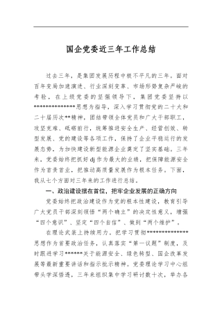 国企党委近三年工作总结