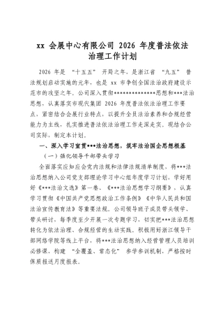会展中心有限公司2026年度普法依法治理工作计划