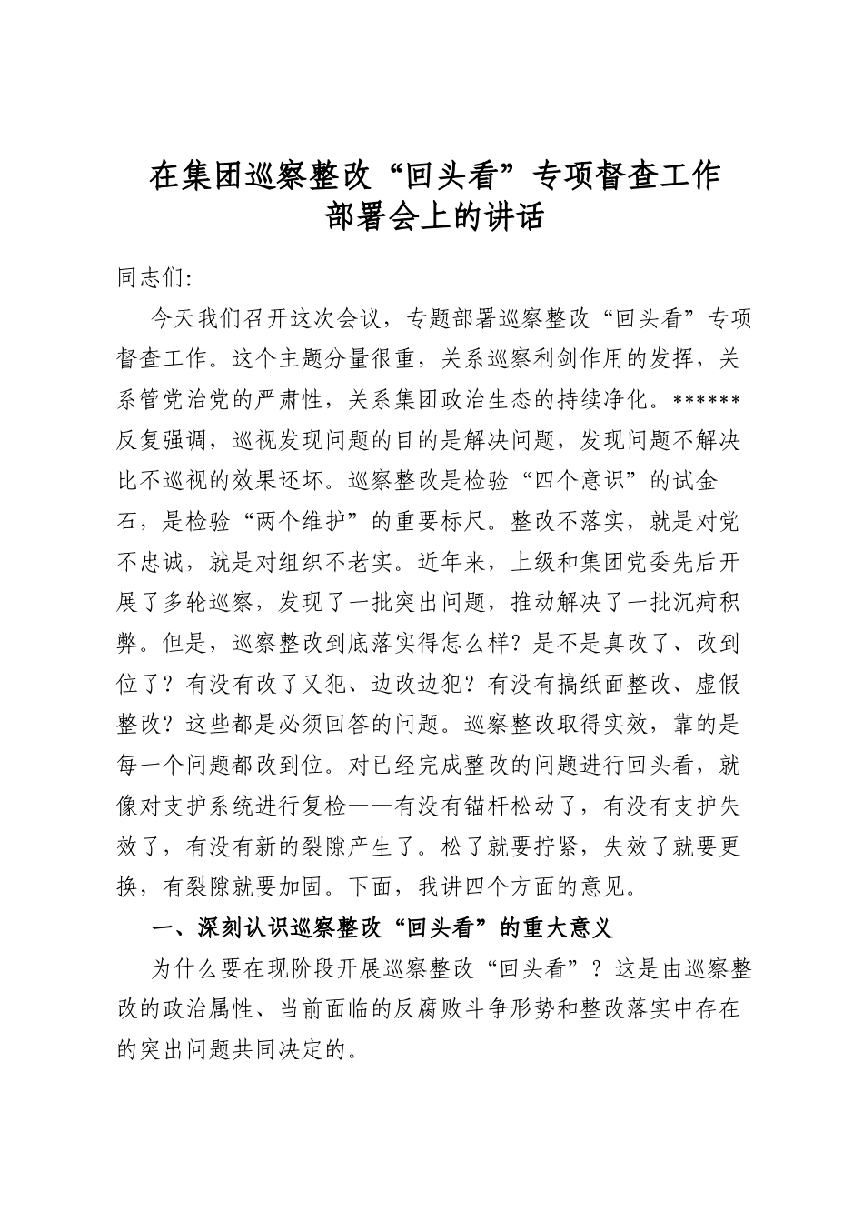 在集团巡察整改“回头看”专项督查工作部署会上的讲话_第1页