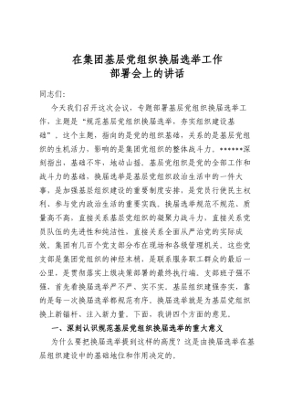 在集团基层党组织换届选举工作部署会上的讲话