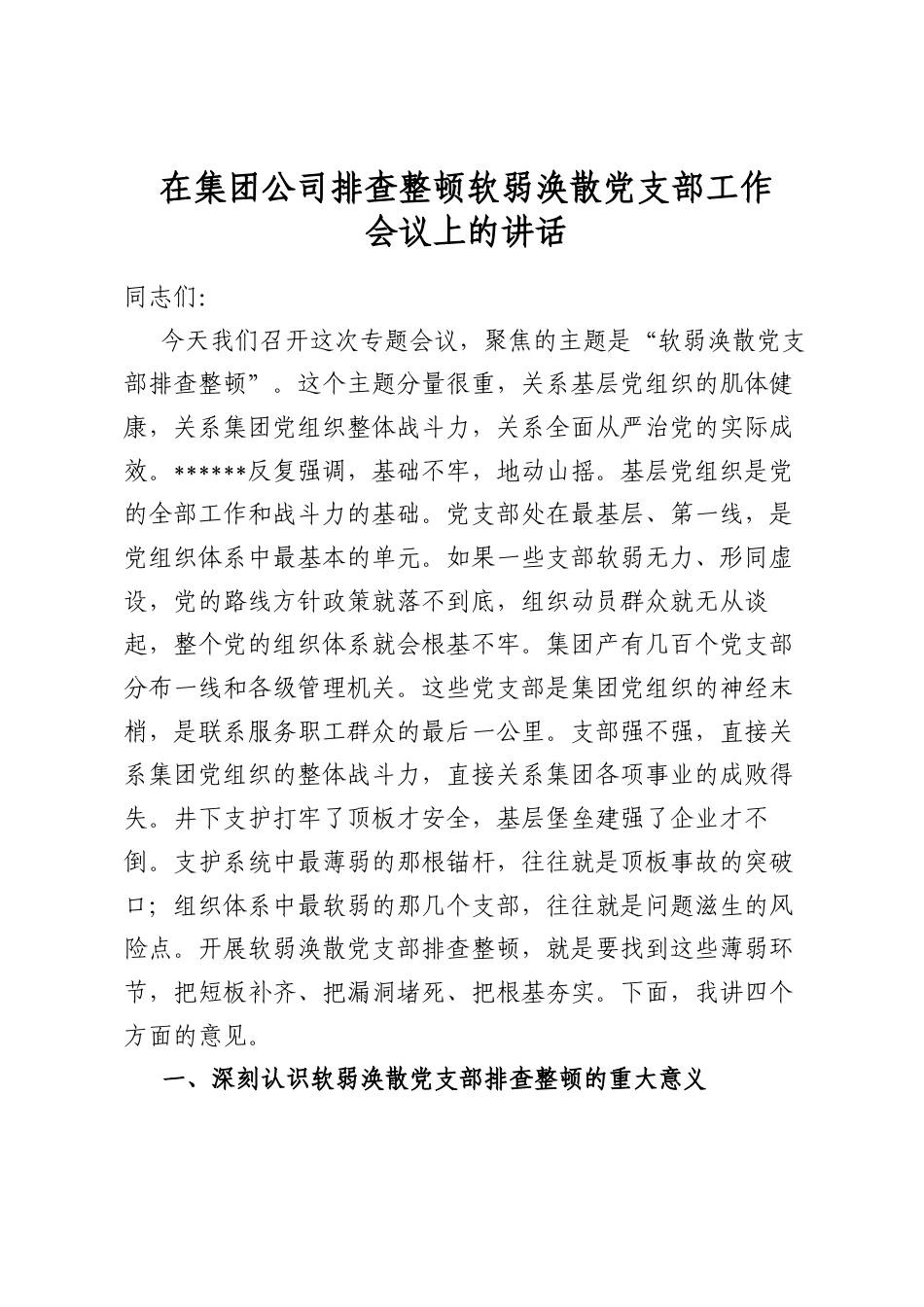 在集团公司排查整顿软弱涣散党支部工作会议上的讲话_第1页