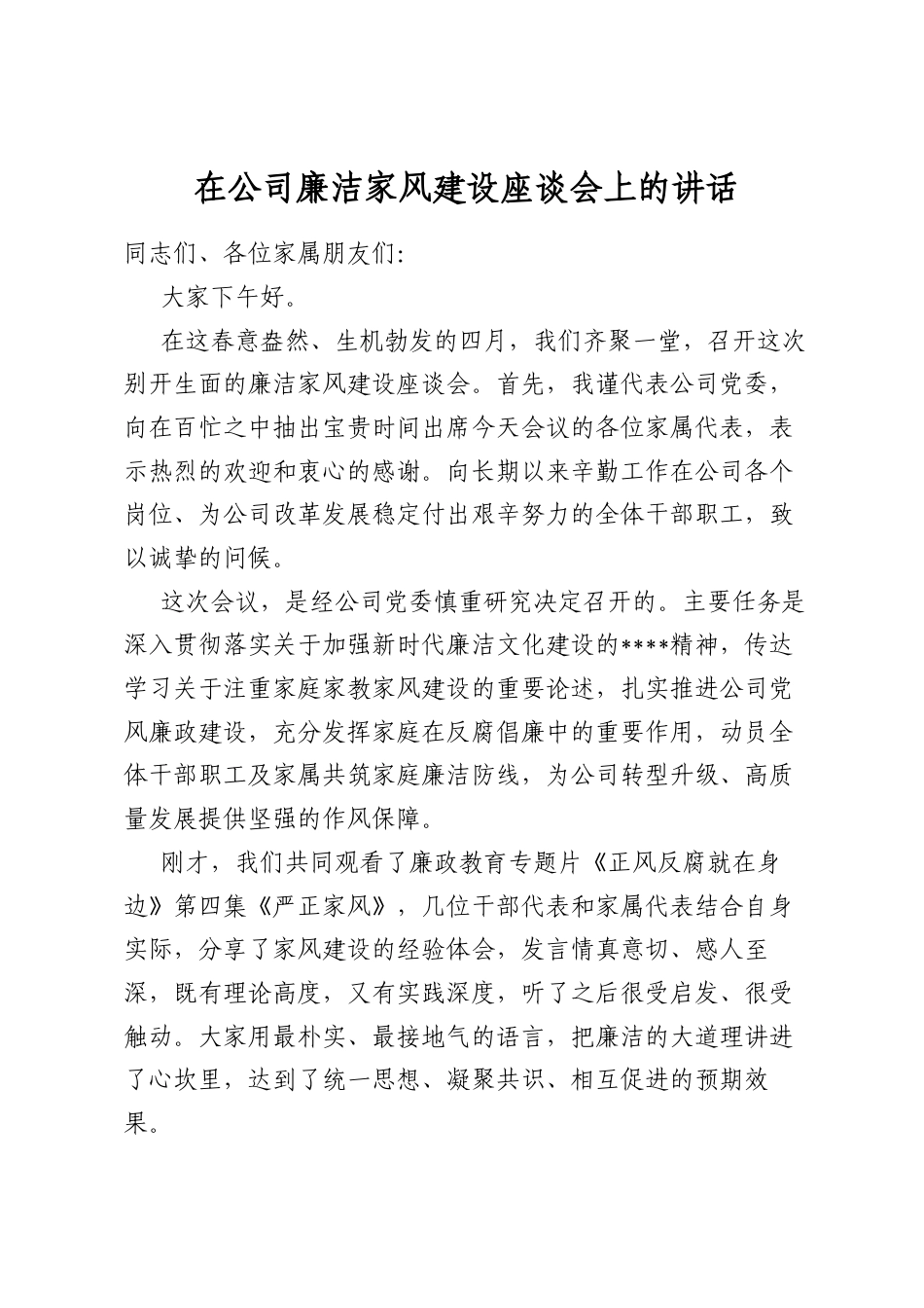 在公司廉洁家风建设座谈会上的讲话_第1页