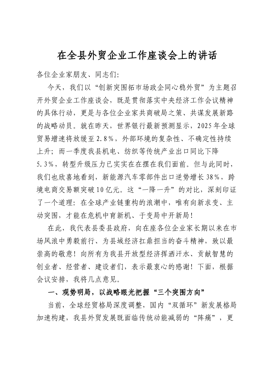 在全县外贸企业工作座谈会上的讲话_第1页