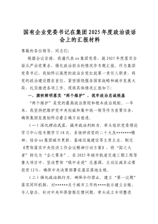 国有企业党委书记在集团2025年度政治谈话会上的汇报材料