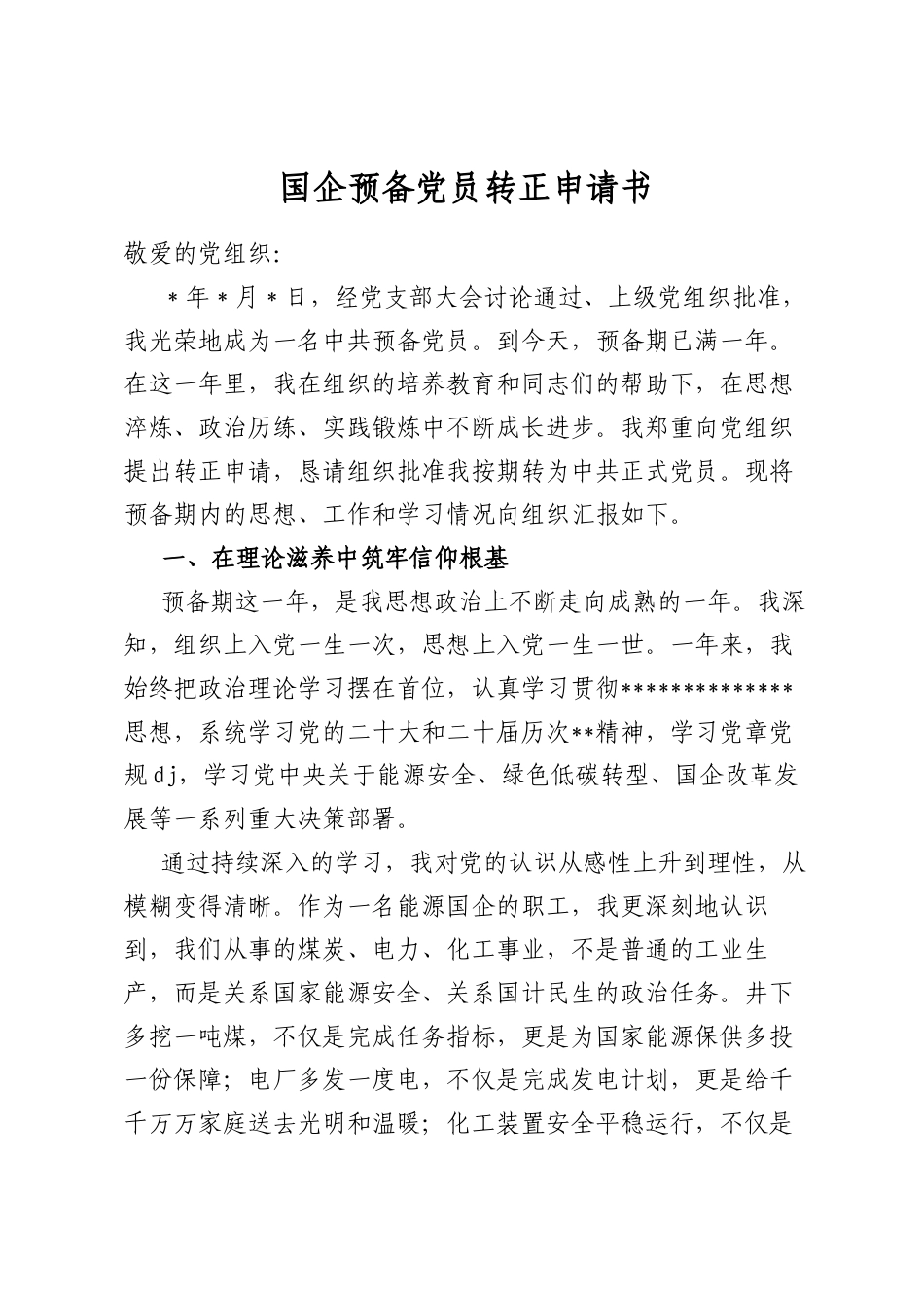国企预备党员转正申请书_第1页