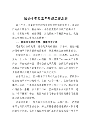 国企干部近三年思想工作总结