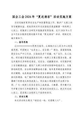 国企工会2026年“夏送清凉”活动实施方案