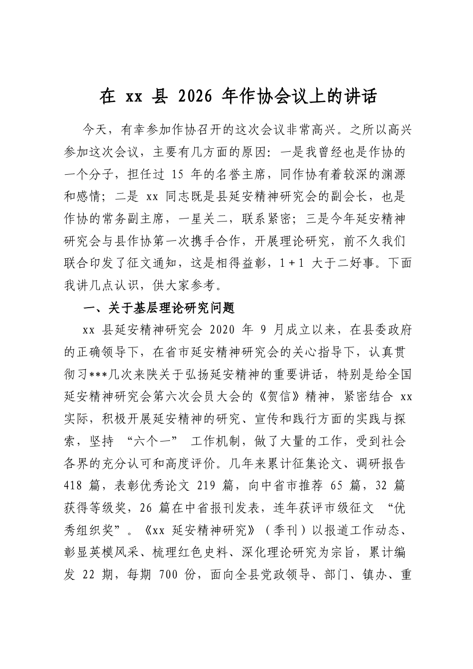 在县2026年作协会议上的讲话_第1页