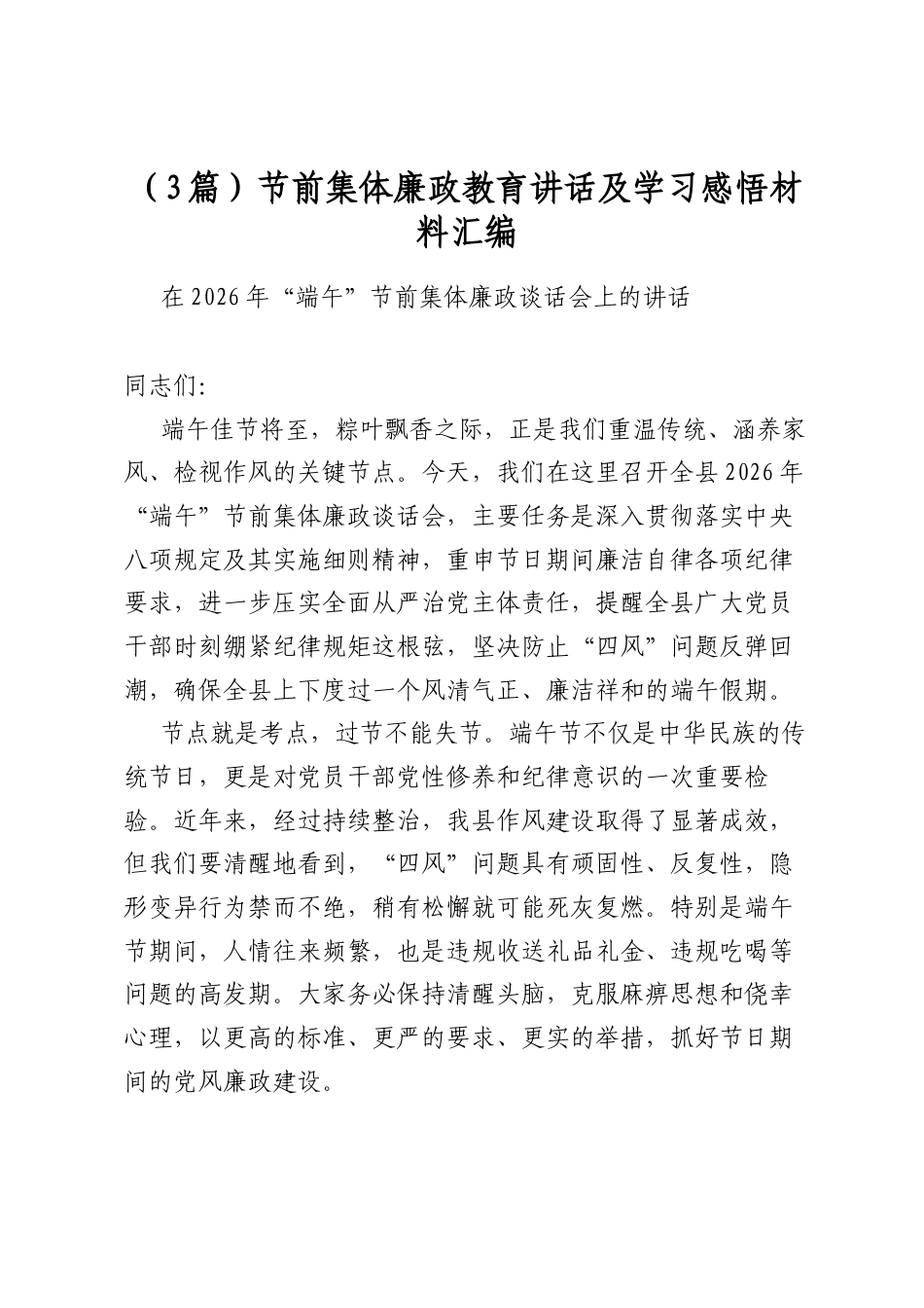 节前集体廉政教育讲话及学习感悟材料汇编（3篇）_第1页