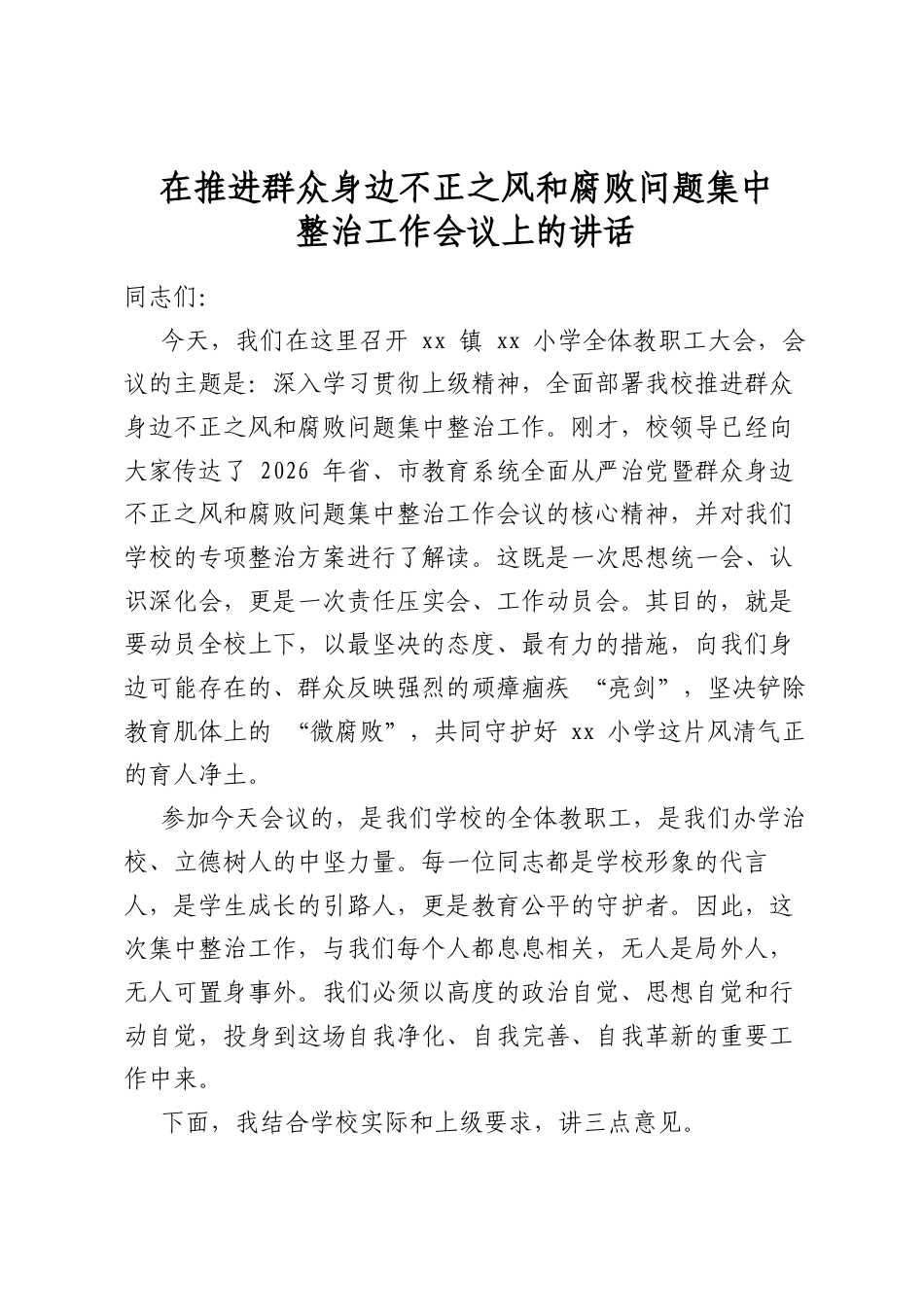 在推进群众身边不正之风和腐败问题集中整治工作会议上的讲话_第1页