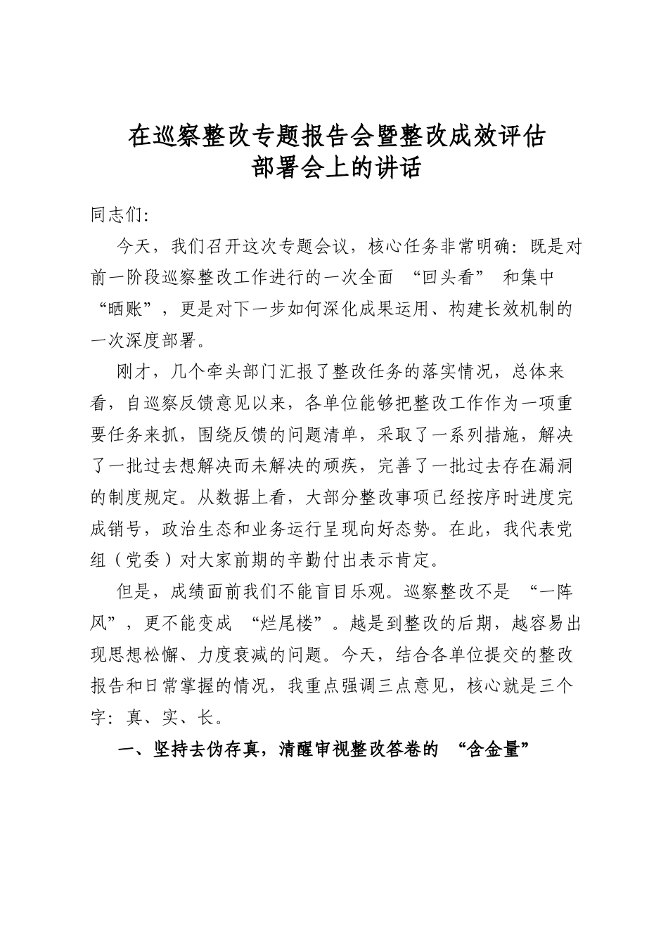 在巡察整改专题报告会暨整改成效评估部署会上的讲话_第1页