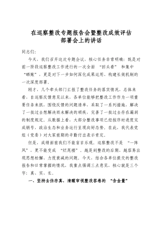 在巡察整改专题报告会暨整改成效评估部署会上的讲话