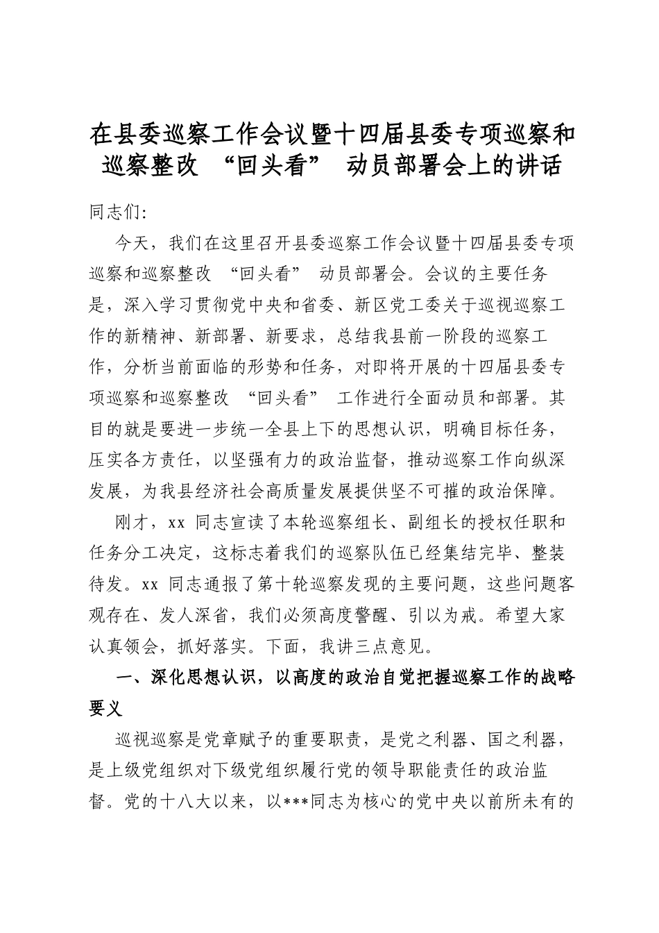 在县委巡察工作会议暨十四届县委专项巡察和巡察整改“回头看”动员部署会上的讲话_第1页