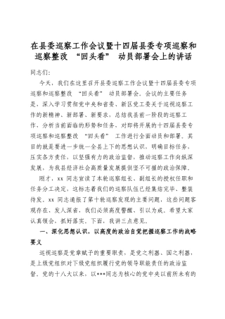 在县委巡察工作会议暨十四届县委专项巡察和巡察整改“回头看”动员部署会上的讲话