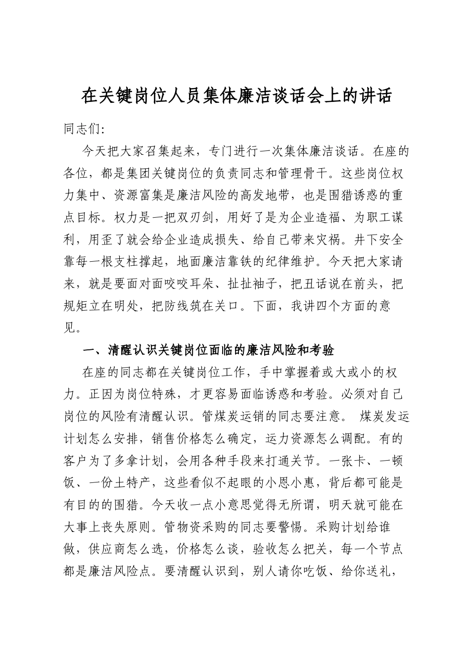 在关键岗位人员集体廉洁谈话会上的讲话_第1页