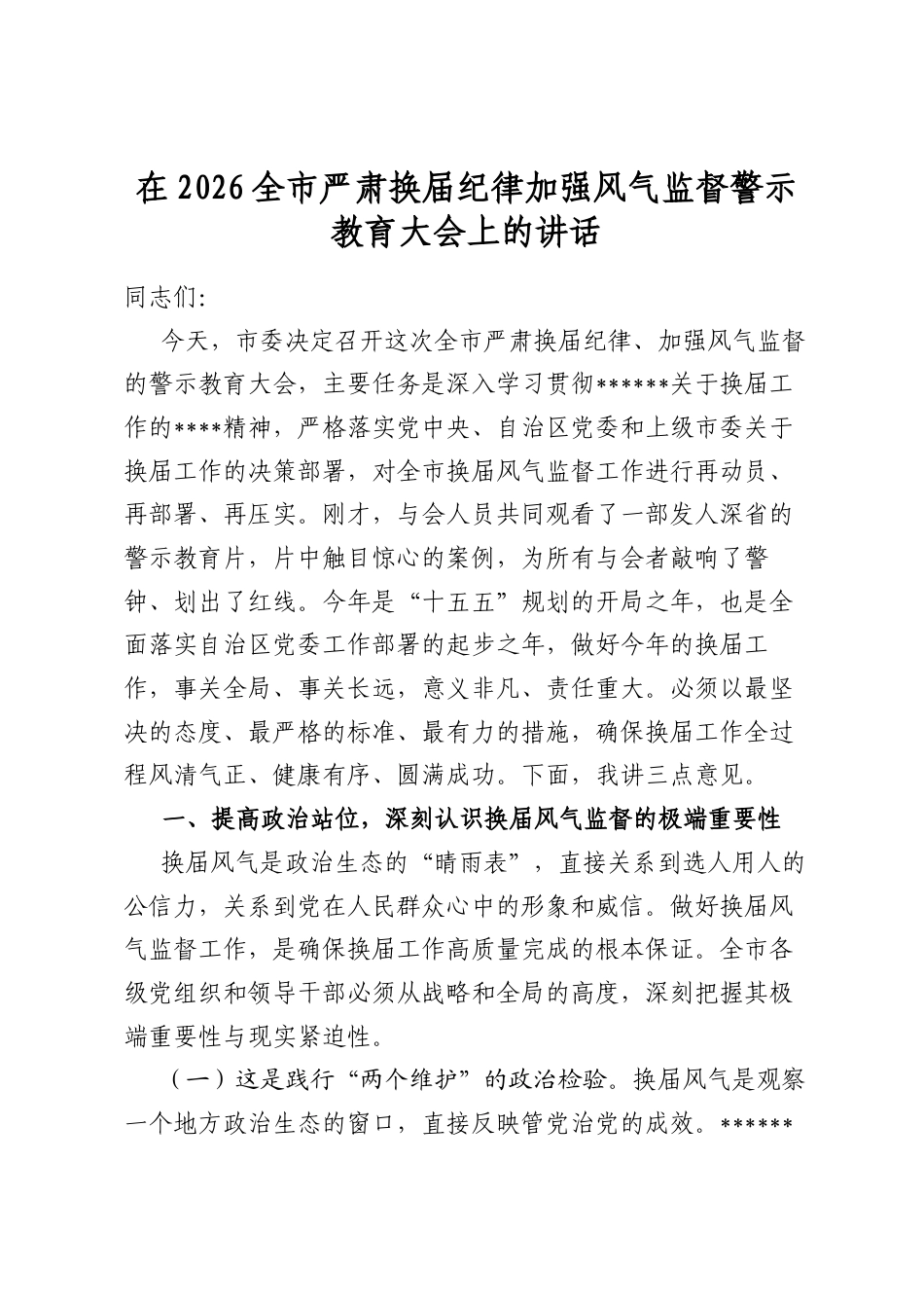 在2026全市严肃换届纪律加强风气监督警示教育大会上的讲话_第1页