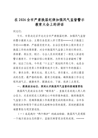 在2026全市严肃换届纪律加强风气监督警示教育大会上的讲话
