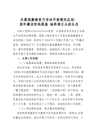 反腐倡廉教育月活动开展情况总结：筑牢廉洁防线根基涵养清正从政生态