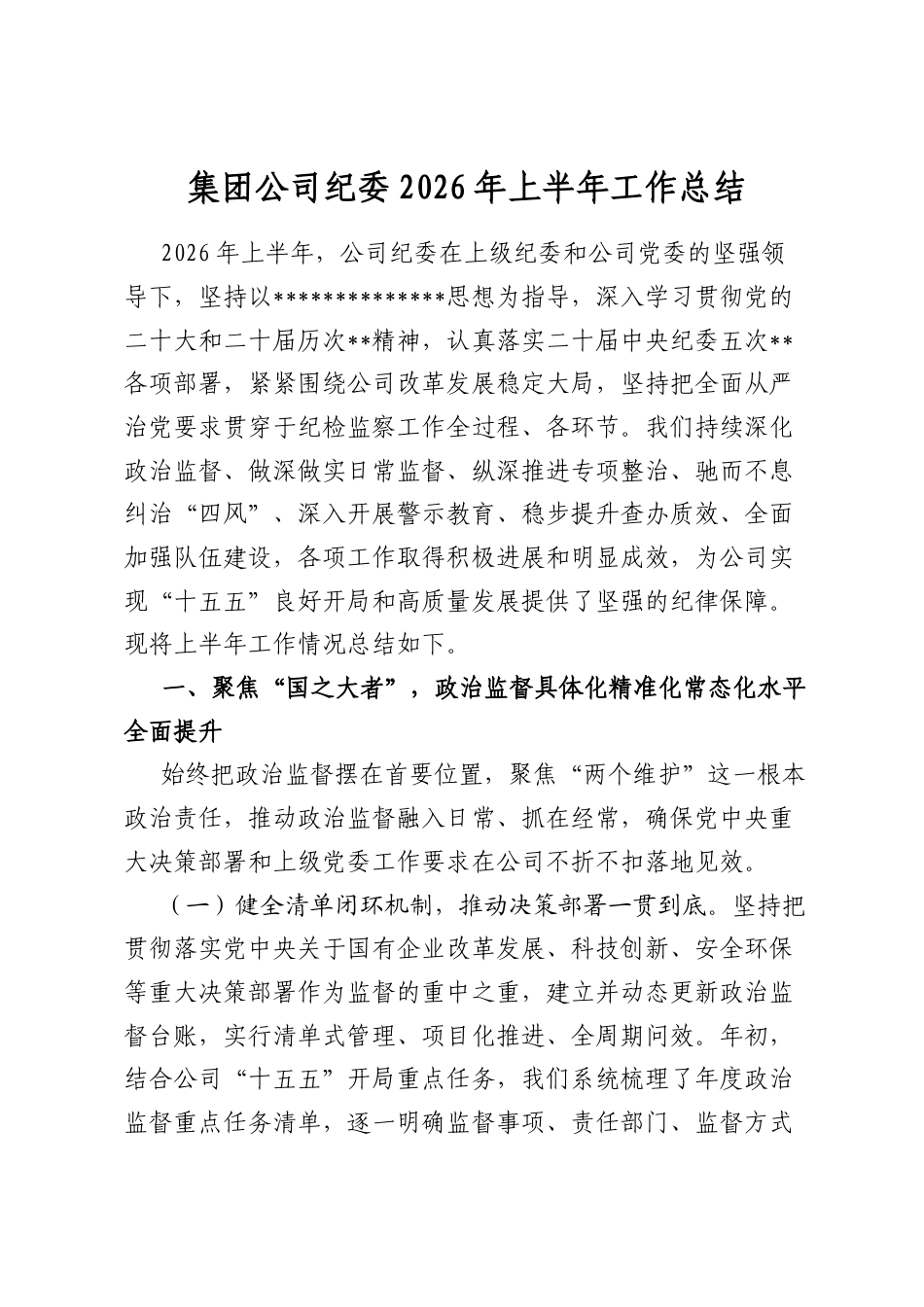 集团公司纪委2026年上半年工作总结_第1页