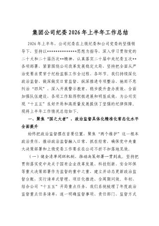 集团公司纪委2026年上半年工作总结