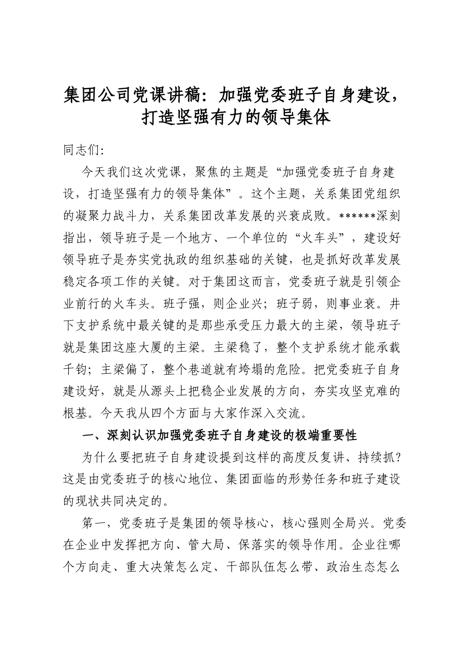 集团公司党课讲稿：加强党委班子自身建设，打造坚强有力的领导集体_第1页