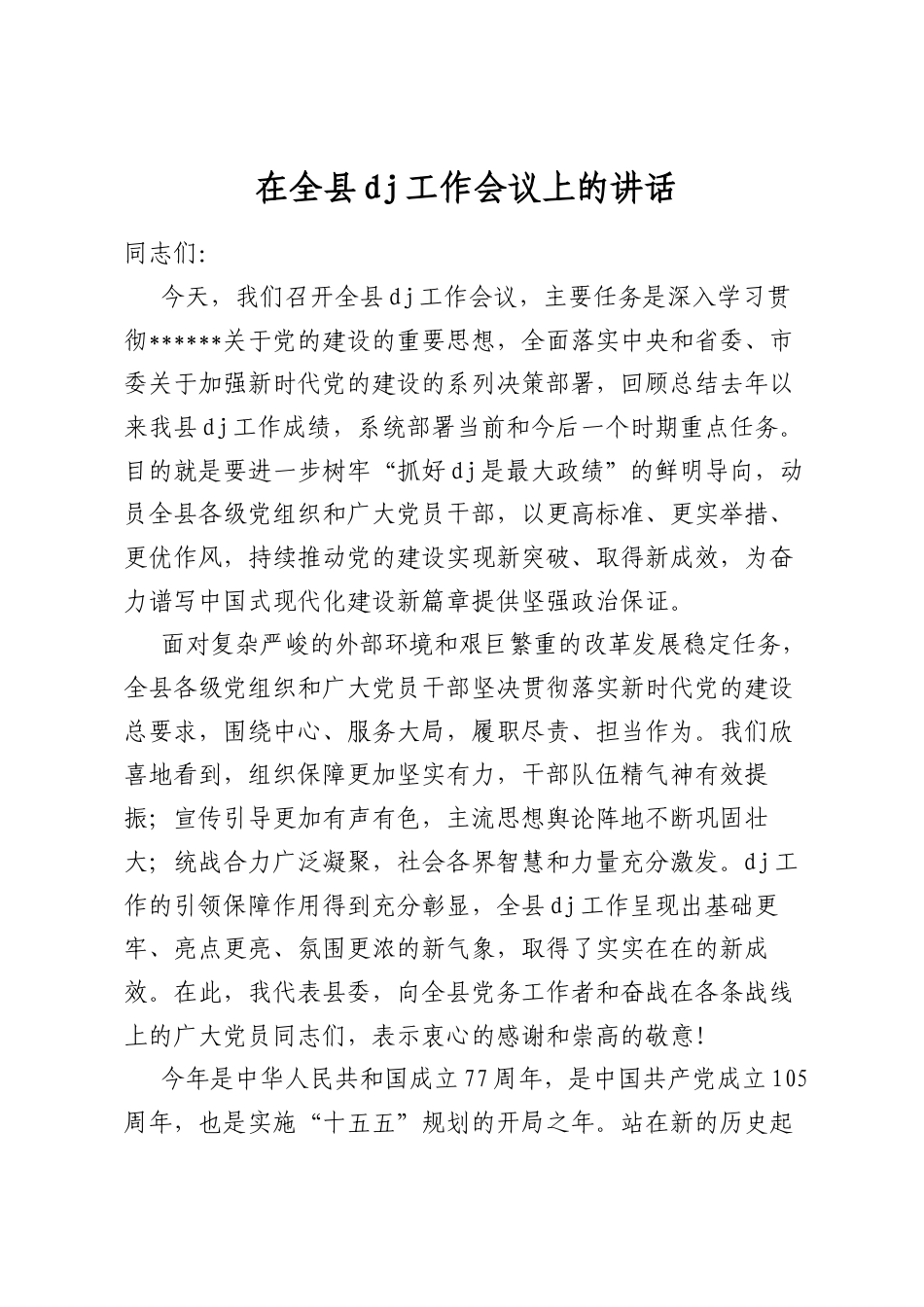 在全县党建工作会议上的讲话_第1页