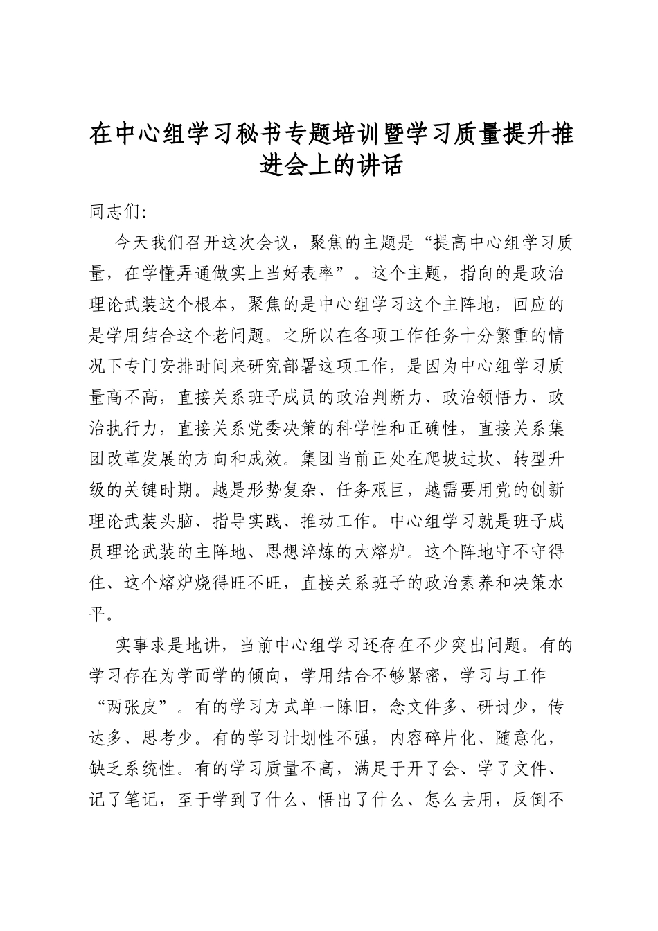 在中心组学习秘书专题培训暨学习质量提升推进会上的讲话_第1页