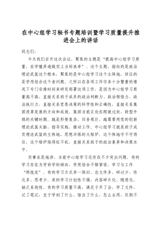 在中心组学习秘书专题培训暨学习质量提升推进会上的讲话