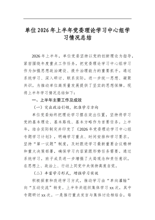 单位2026年上半年党委理论学习中心组学习情况总结