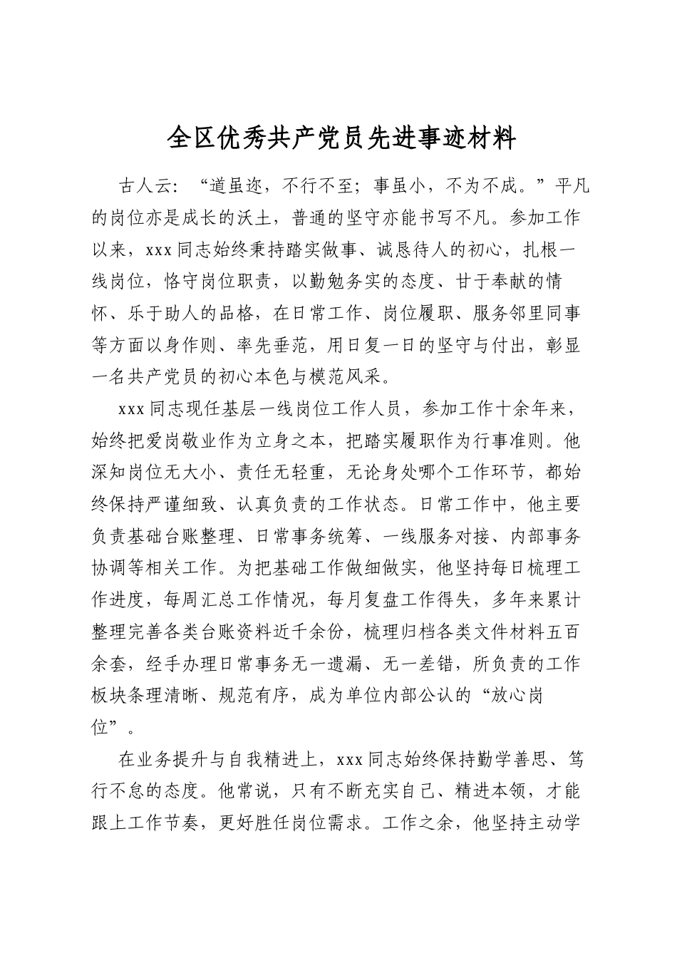 全区优秀共产党员先进事迹材料_第1页