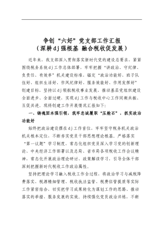 争创“六好”党支部工作汇报（深耕党建强根基+融合税收促发展）