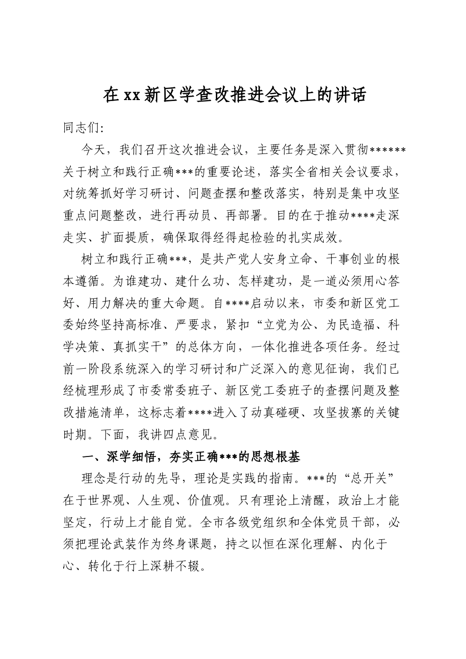 在新区学查改推进会议上的讲话_第1页