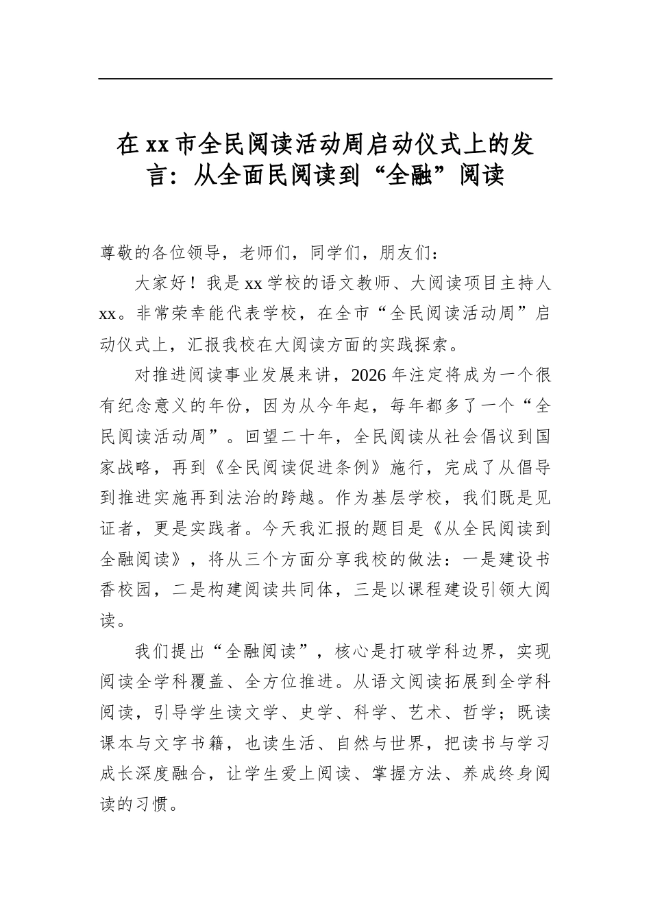 在市全民阅读活动周启动仪式上的发言：从全面民阅读到“全融”阅读_第1页