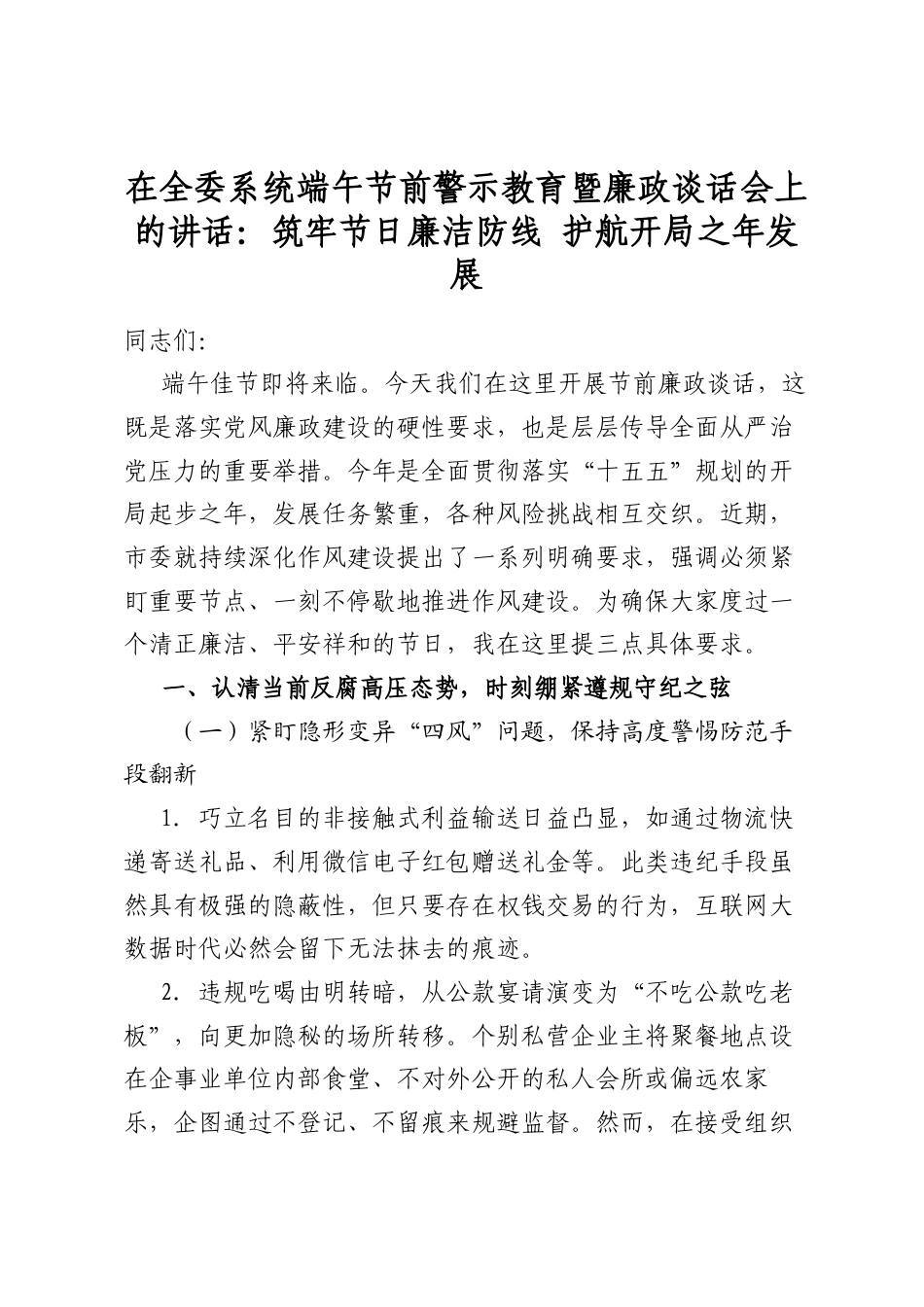 在全委系统端午节前警示教育暨廉政谈话会上的讲话：筑牢节日廉洁防线护航开局之年发展_第1页