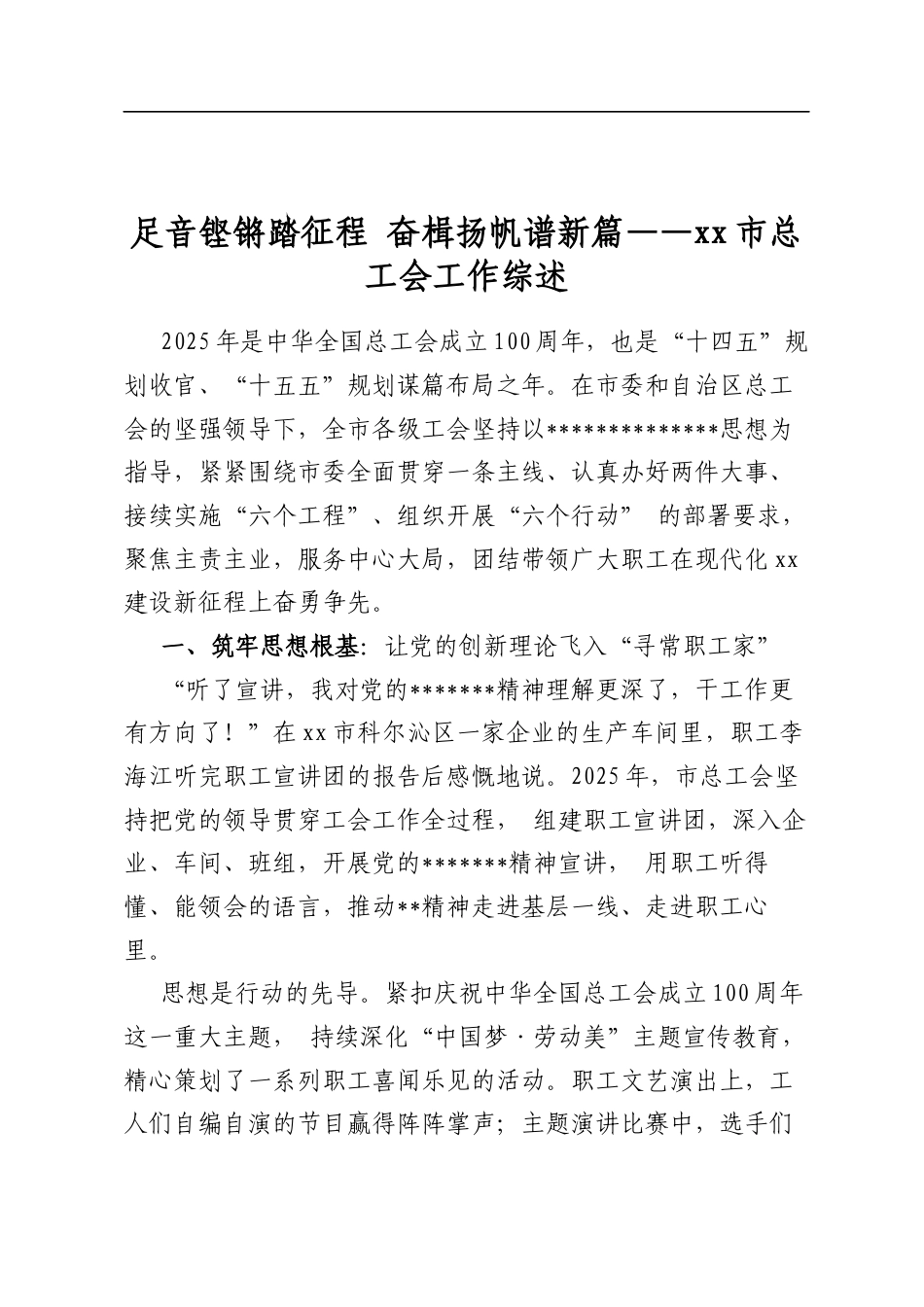 足音铿锵踏征程奋楫扬帆谱新篇——市总工会工作综述_第1页