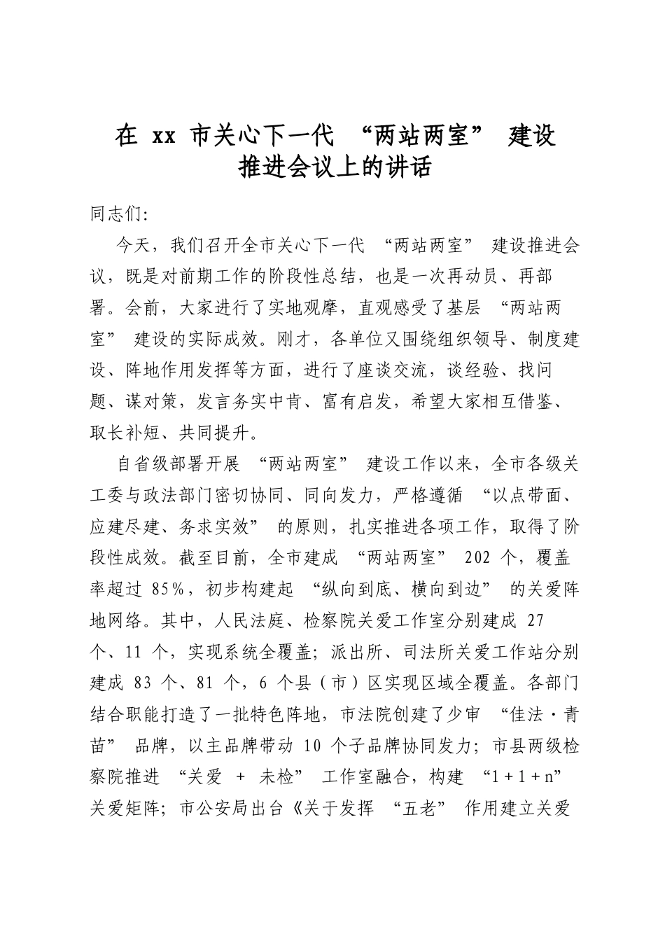 在市关心下一代“两站两室”建设推进会议上的讲话_第1页
